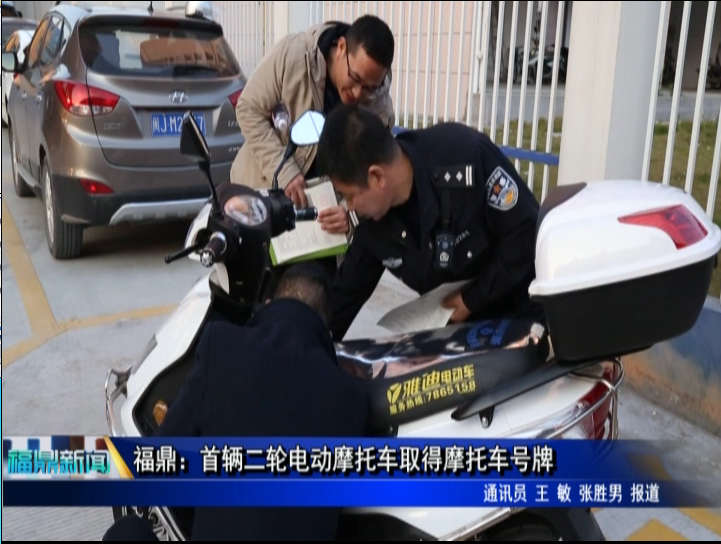 福鼎：首辆二轮电动摩托车取得摩托车号牌