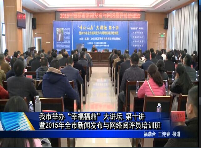 我市举办“幸福福鼎”大讲坛.第十讲暨2015年全市新闻发布与网络阅评员培训班