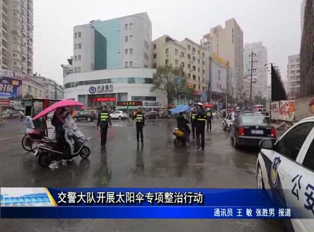 交警大队开展太阳伞专项整治行动