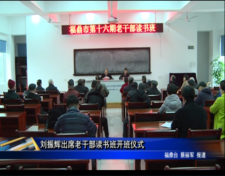 刘振辉出席老干部读书班开班仪式