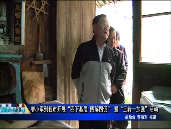 廖小军到我市开展“四下基层 四解四促” 暨“三转一加强”活动