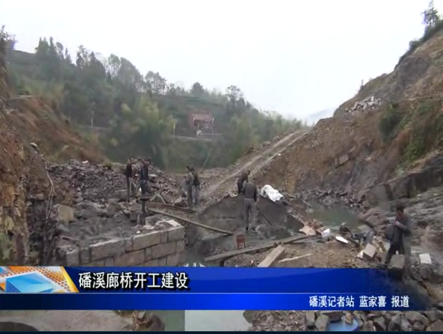 磻溪廊桥开工建设