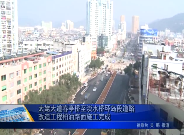 太姥大道春亭桥至淡水桥环岛段道路改造工程柏油路面施工完成