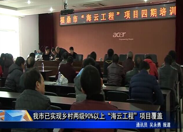 我市已实现乡村两级90%以上“海云工程”项目覆盖