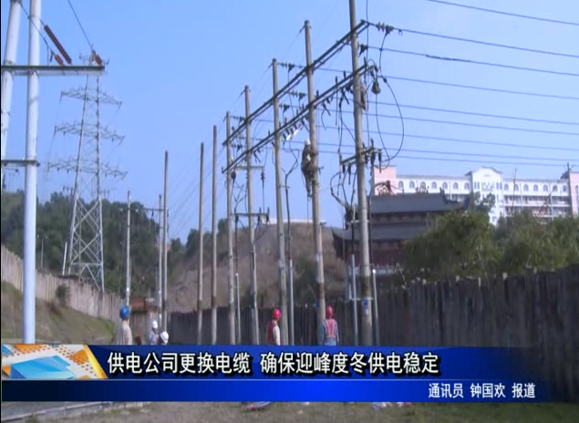 供电公司更换电缆 确保迎峰度冬供电稳定