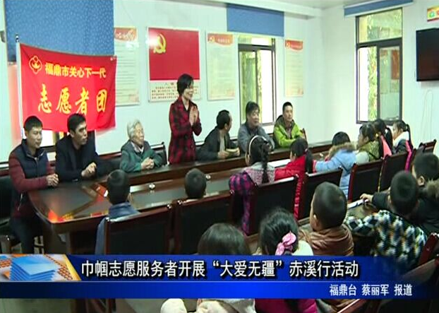 巾帼志愿服务者开展“大爱无疆”赤溪行活动