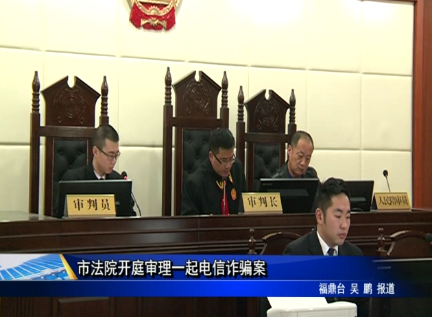 市法院开庭审理一起电信诈骗案