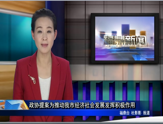政协提案委为推动我市经济社会发展发挥积极作用