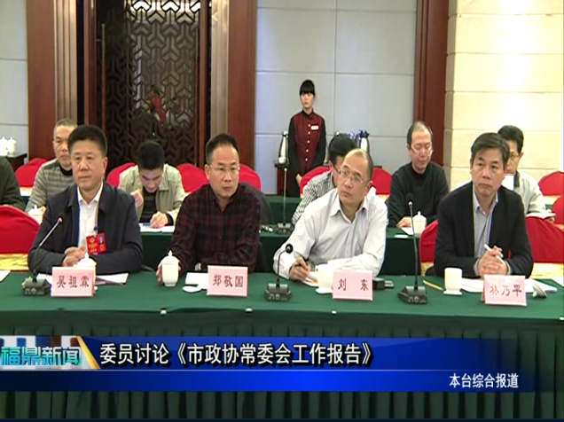 委员讨论《市政协常委会工作报告》