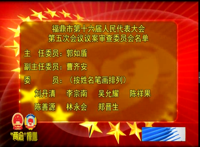 市第十六届人民代表大会第五次会议议案审查委员会名单