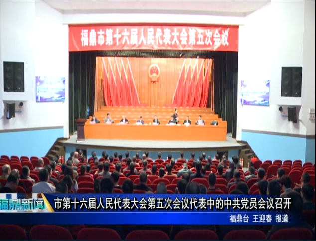 市第十六届人民代表大会第五次会议代表中的中共党员会议召开