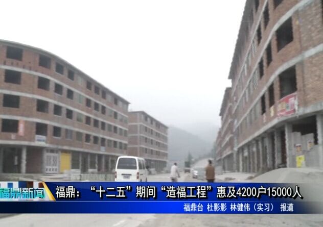 福鼎：“十二五”期间“造福工程”惠及4200户15000人