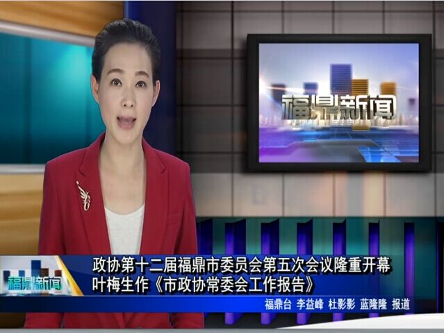 政协第十二届福鼎市委员会第五次会议隆重开幕 叶梅生作《市政协常委会工作报告》