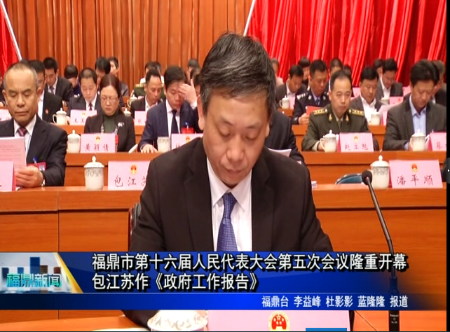 福鼎市第十六届人民代表大会第五次会议隆重开幕 包江苏作《政府工作报告》
