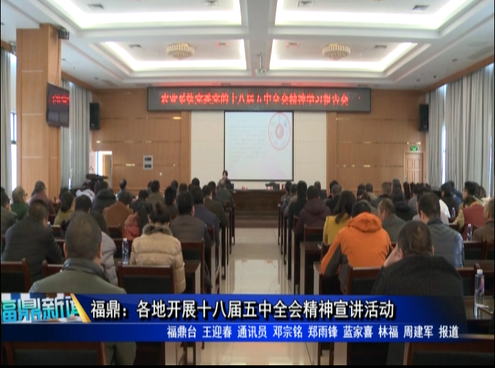 福鼎：各地开展十八届五中全会精神宣讲活动