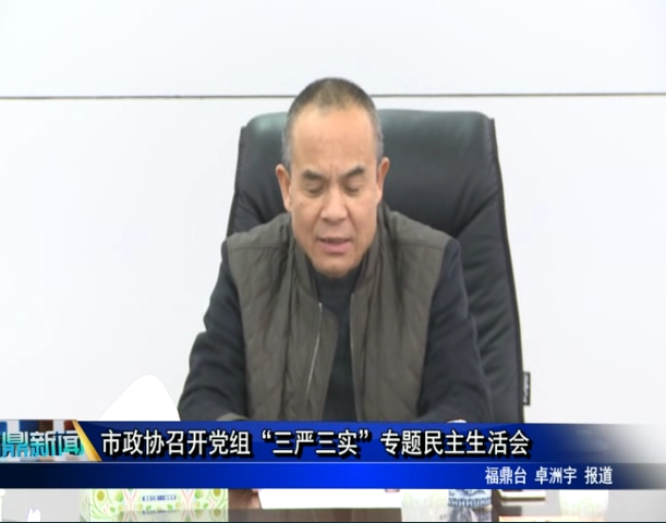 市政协召开党组“三严三实”专题民主生活会