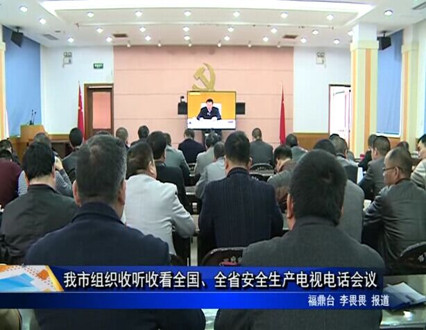我市组织收听收看全国、全省安全生产电视电话会议