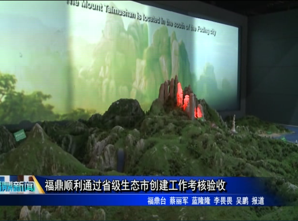 福鼎顺利通过省级生态市创建工作考核验收