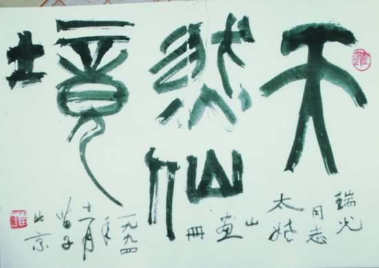 黄苗子.jpg