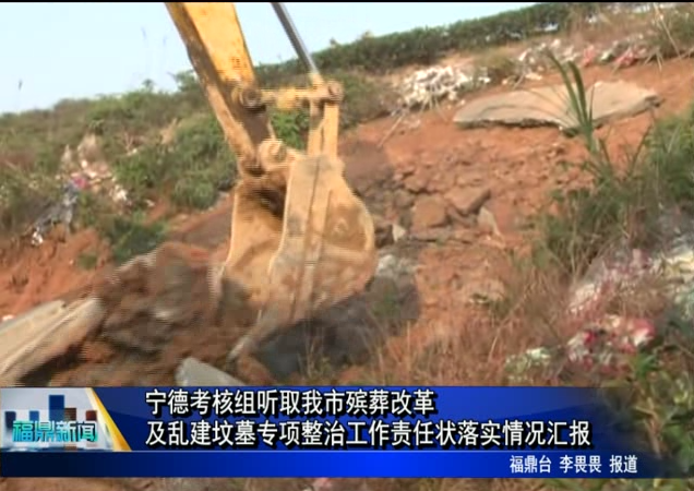 宁德考核组听取我市殡葬改革及乱建坟墓专项整治工作责任状落实情况汇报