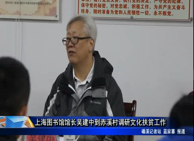 上海图书馆馆长吴建中到赤溪村调研文化扶贫工作