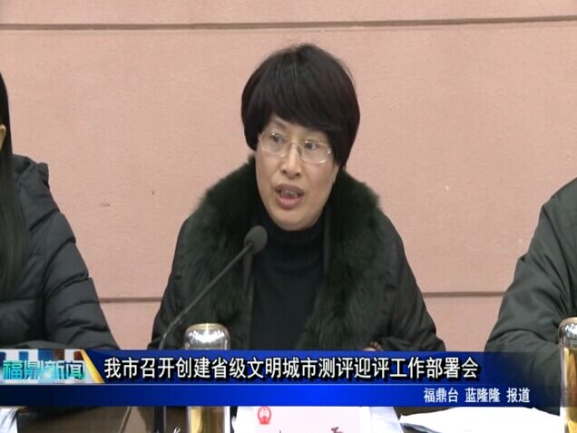 我市召开创建省级文明城市测评迎评工作部署会