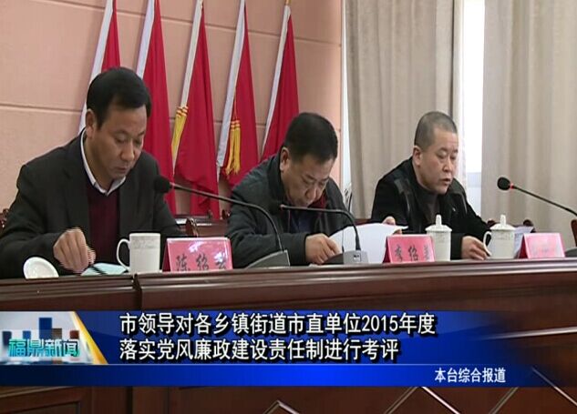 市领导对各乡镇街道市直单位2015年度落实党风廉政建设责任制进行考评
