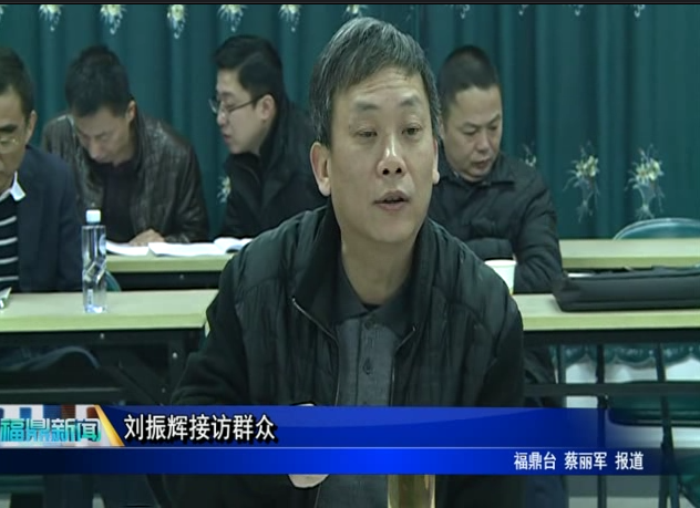 刘振辉接访群众