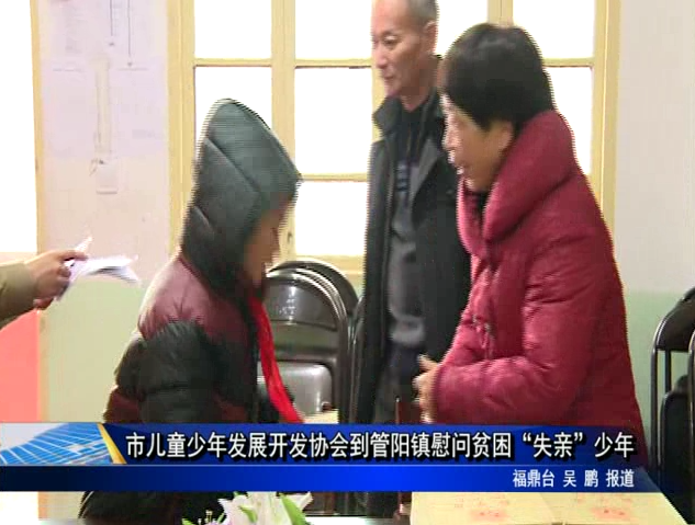 市儿童少年发展开发协会到管阳镇慰问贫困“失亲”少年
