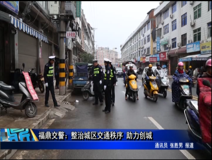 福鼎交警：整治城区交通秩序 助力创城