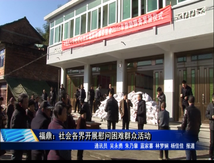 福鼎：社会各界开展慰问困难群众活动