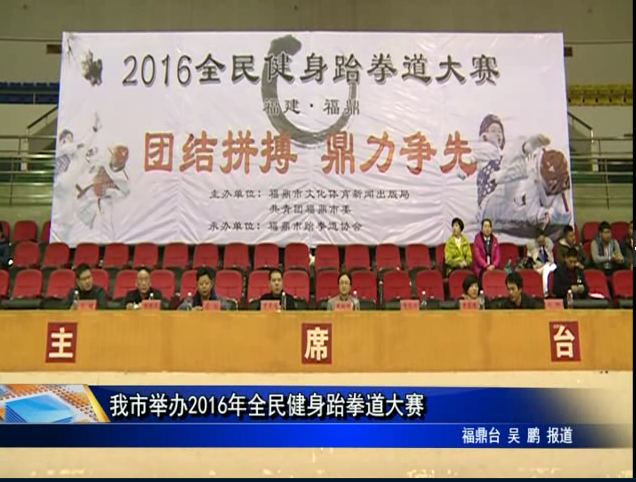 我市举办2016年全民健身跆拳道大赛