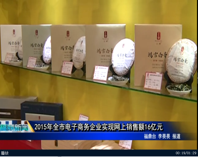2015年全市电子商务企业实现网上销售额16亿元
