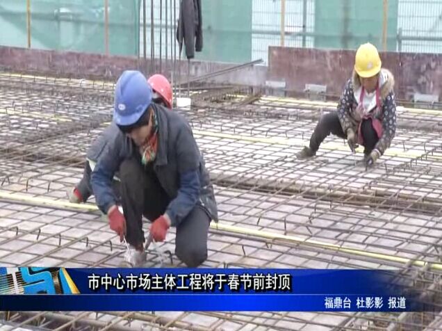 市中心市场主体工程将于春节前封顶