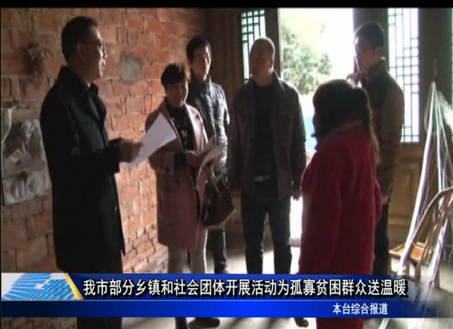 我市部分乡镇和社会团体开展活动为孤寡贫困群众送温暖