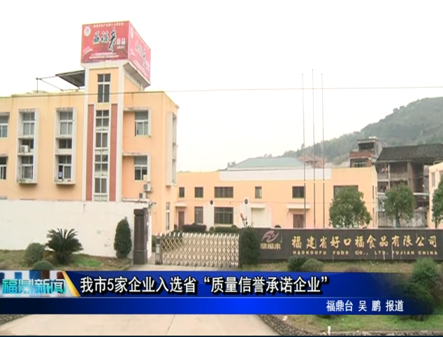 我市5家企业入选省“质量信誉承诺企业”