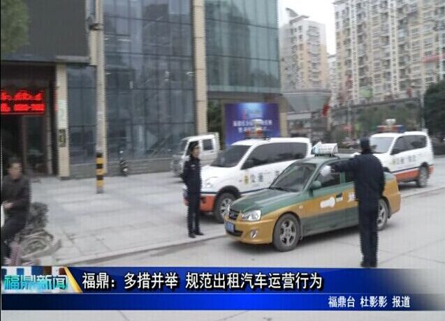 福鼎：多措并举 规范出租汽车运营行为