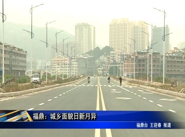 福鼎：城乡面貌日新月异