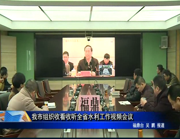 我市组织收看收听全省水利工作视频会议