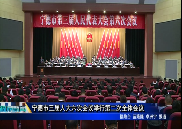 宁德市三届人大六次会议举行第二次全体会议