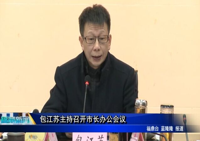 包江苏主持召开市长办公会议