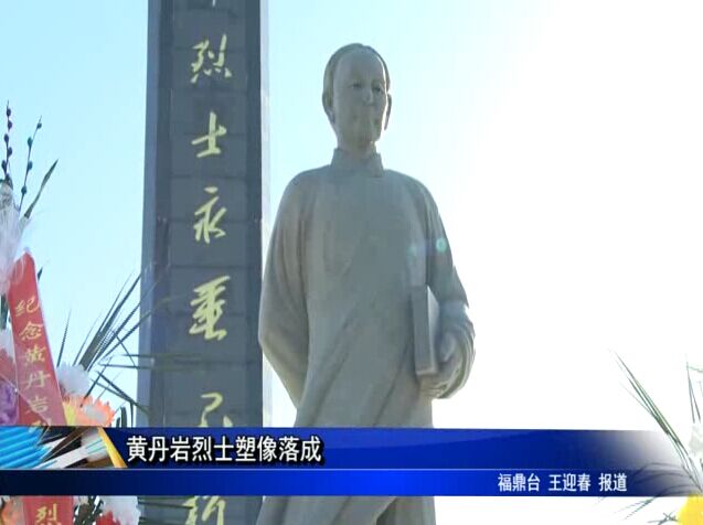 黄丹岩烈士塑像落成