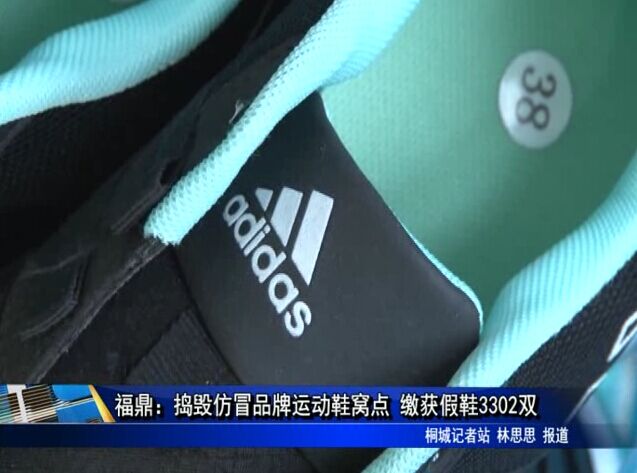 福鼎：捣毁仿冒品牌运动鞋窝点 缴获假鞋3302双