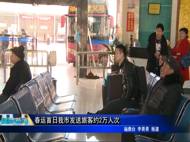 春运首日我市发送旅客约2万人次