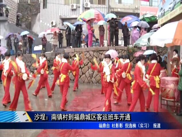沙埕：南镇村到福鼎城区客运班车开通