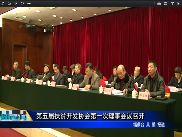 第五届扶贫开发协会第一次理事会议召开