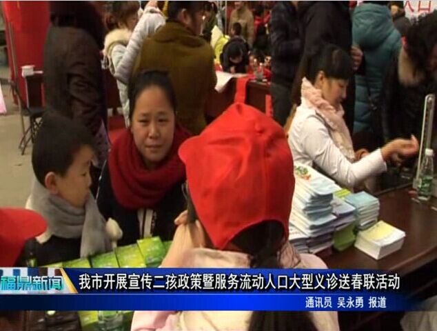 我市开展宣传二孩政策暨服务流动人口大型义诊送春联活动