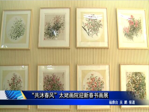 “共沐春风”太姥画院迎新春书画展