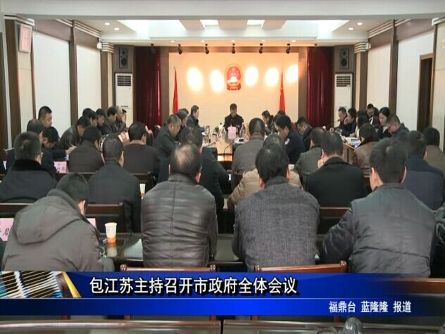 包江苏主持召开市政府全体会议