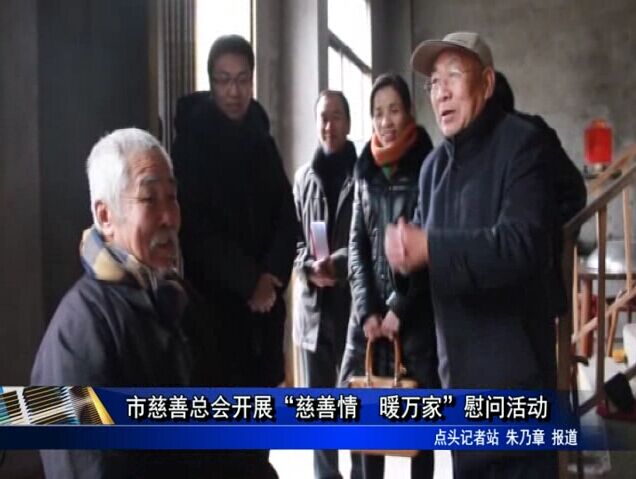 市慈善总会开展“慈善情 暖万家”慰问活动